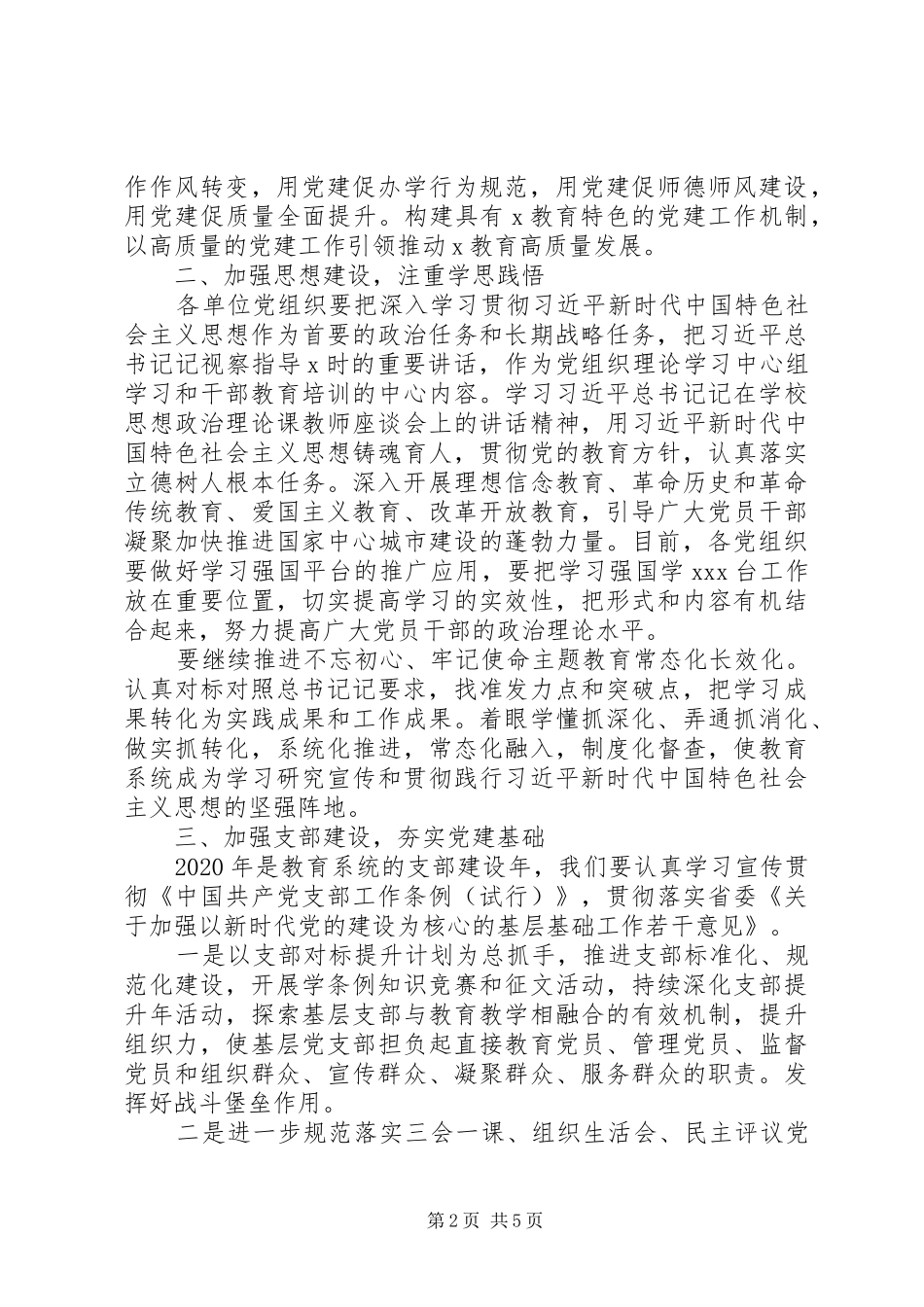 XX年在市教育局党的建设工作会议上讲话发言_第2页