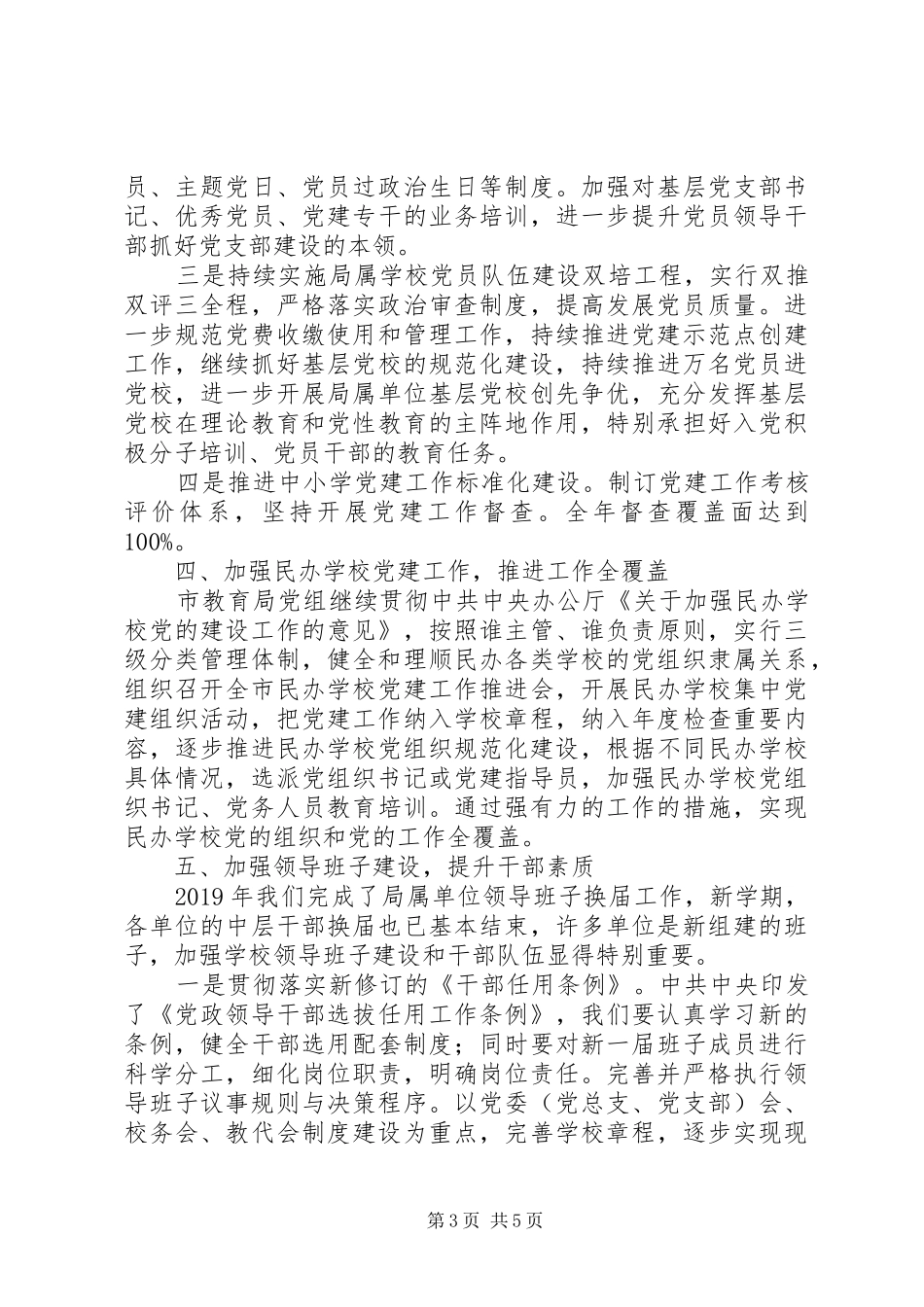 XX年在市教育局党的建设工作会议上讲话发言_第3页