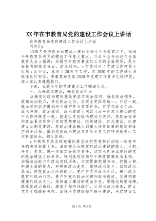 XX年在市教育局党的建设工作会议上讲话发言
