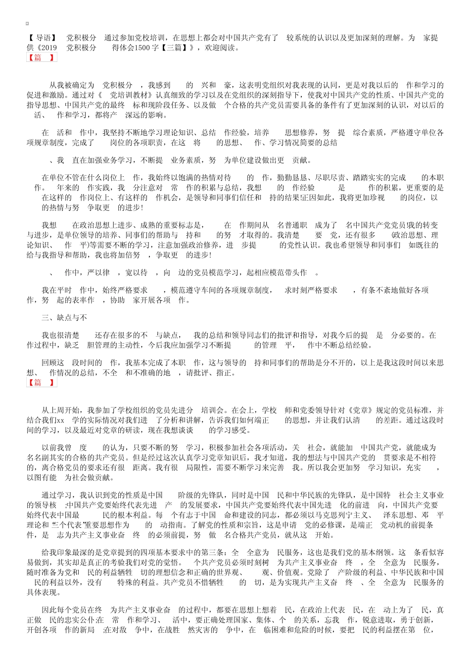 2019入党积极分子心得体会1500字【三篇】_第1页