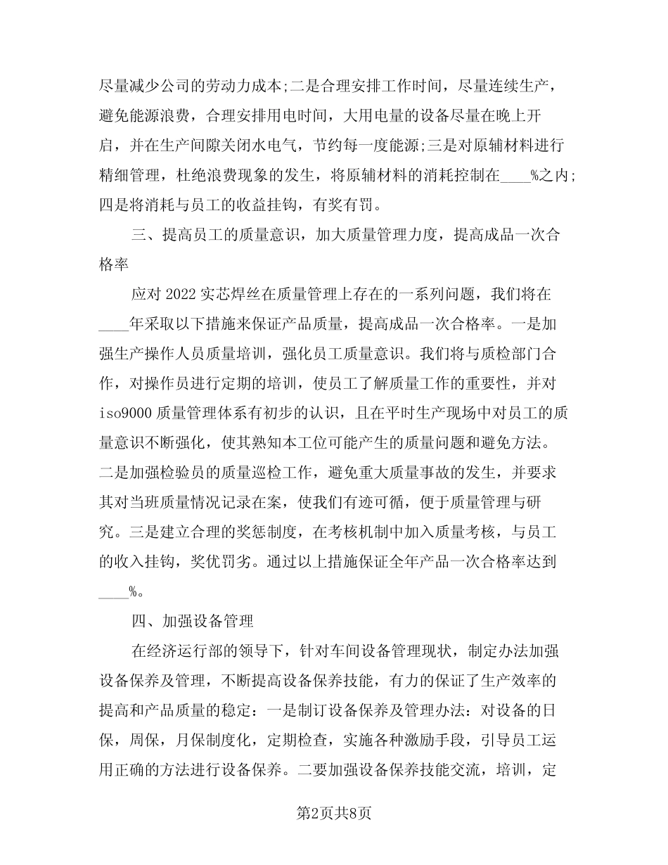 2024年工厂车间下半年工作计划(四篇) _第2页