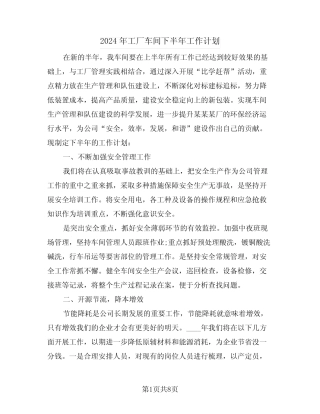 2024年工厂车间下半年工作计划(四篇) 