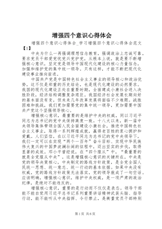 增强四个意识体会心得