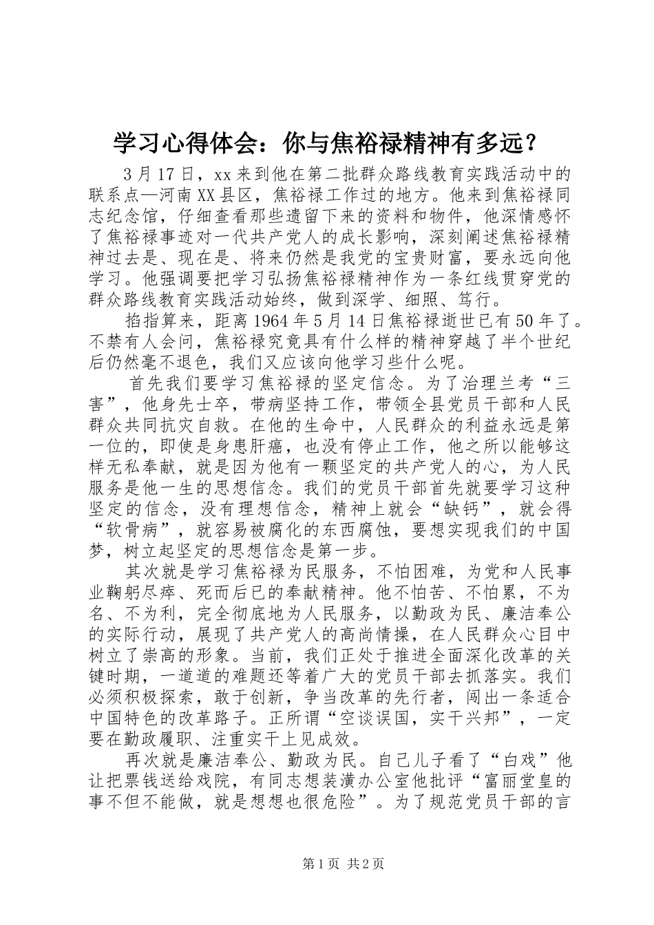 学习体会心得：你与焦裕禄精神有多远？_第1页