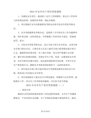 2024年安全生产责任奖惩制度(三篇) 