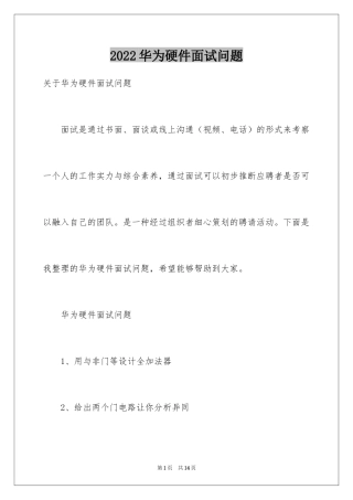 2024华为硬件面试问题