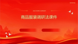 商品服装调研法课件