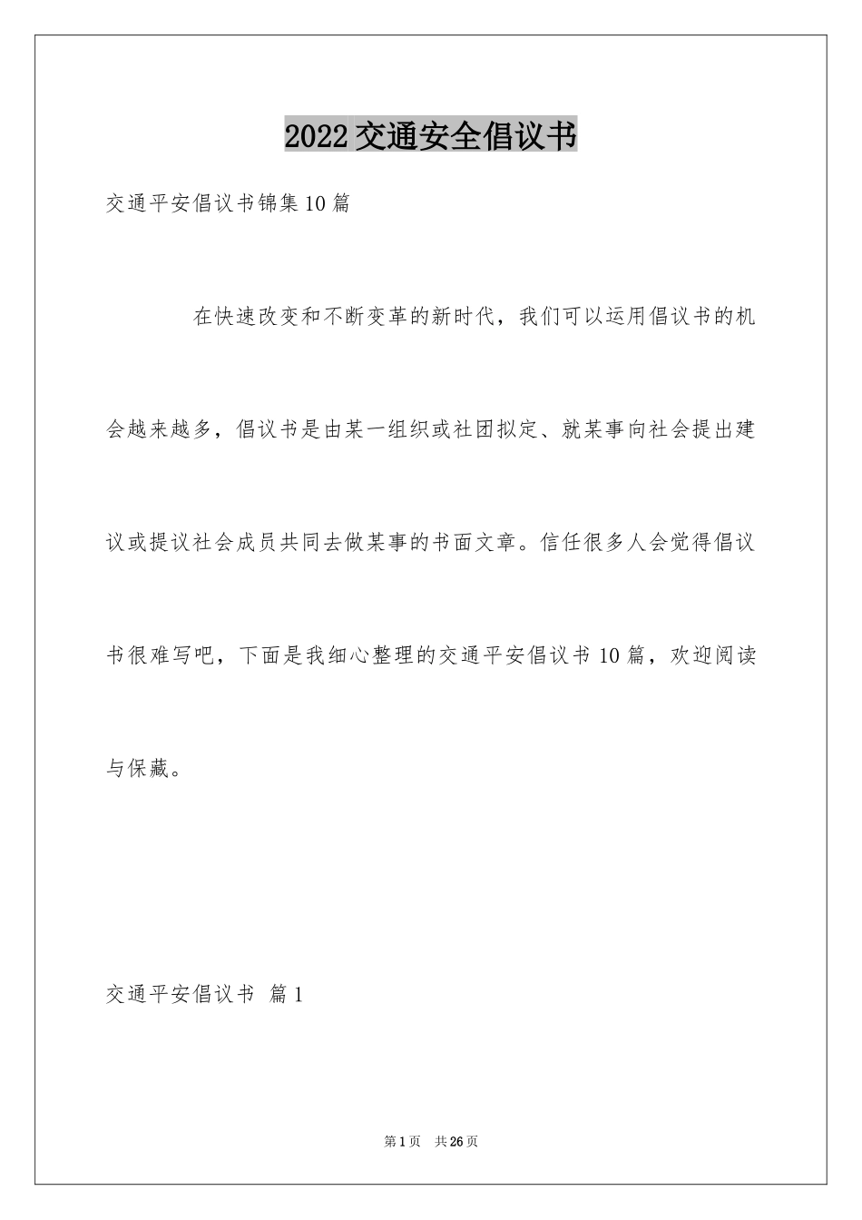 2024交通安全倡议书_1_第1页