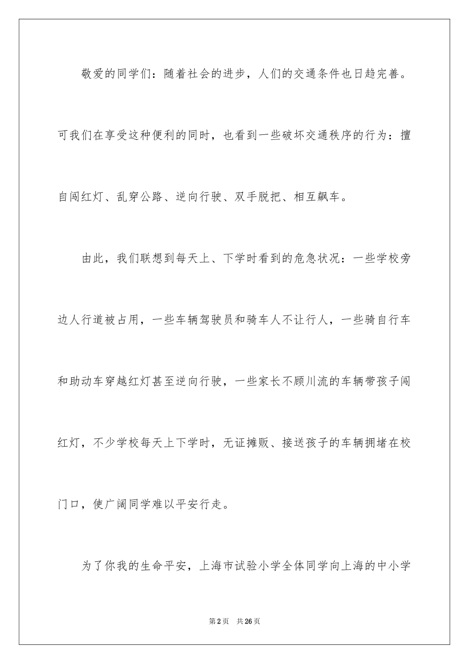 2024交通安全倡议书_1_第2页