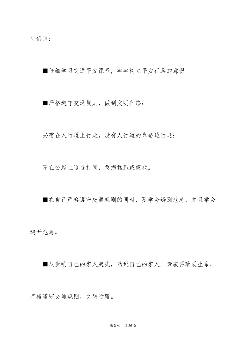 2024交通安全倡议书_1_第3页