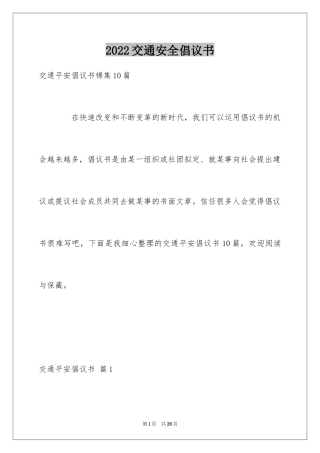 2024交通安全倡议书_1