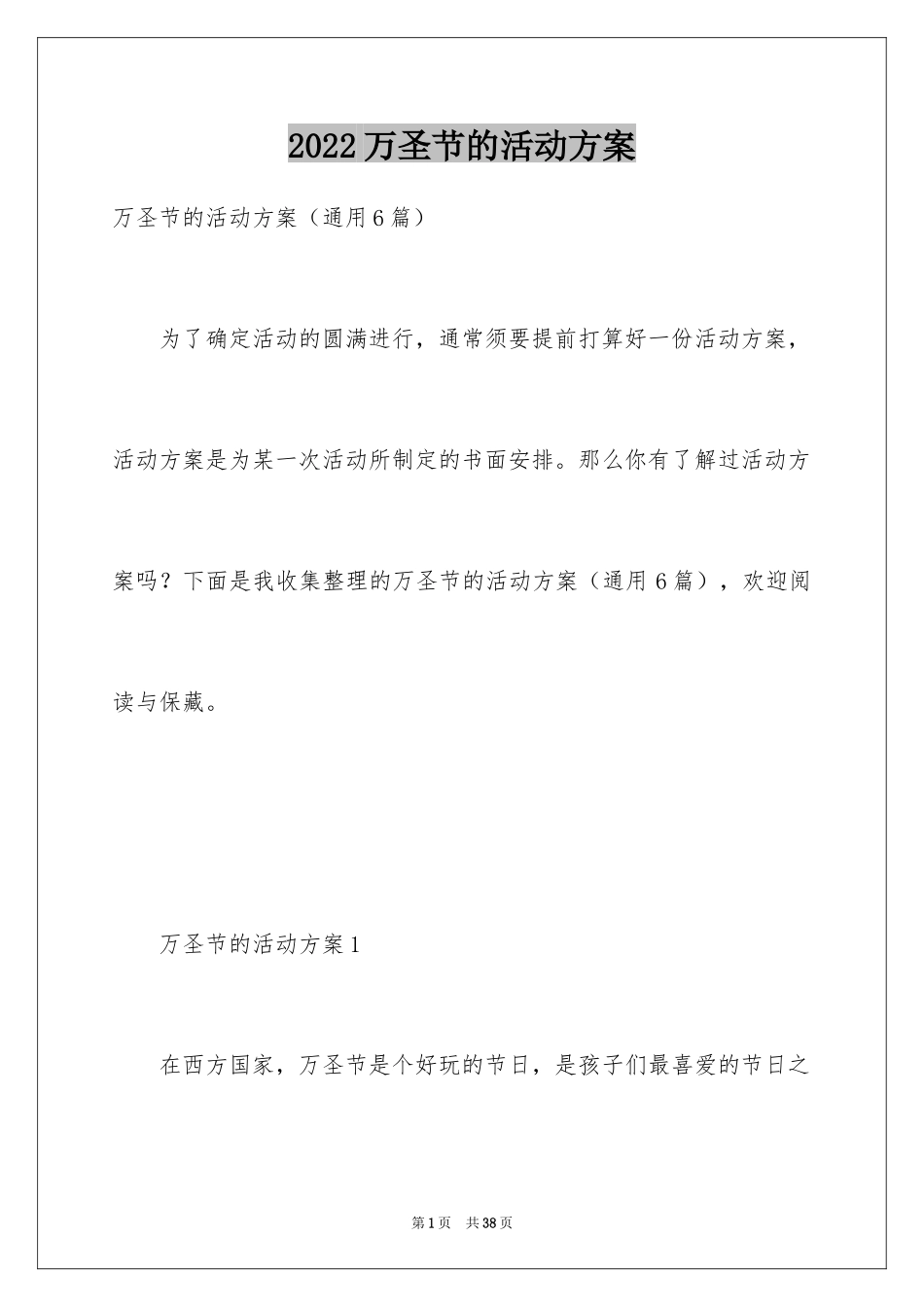 2024万圣节的活动方案_10_第1页