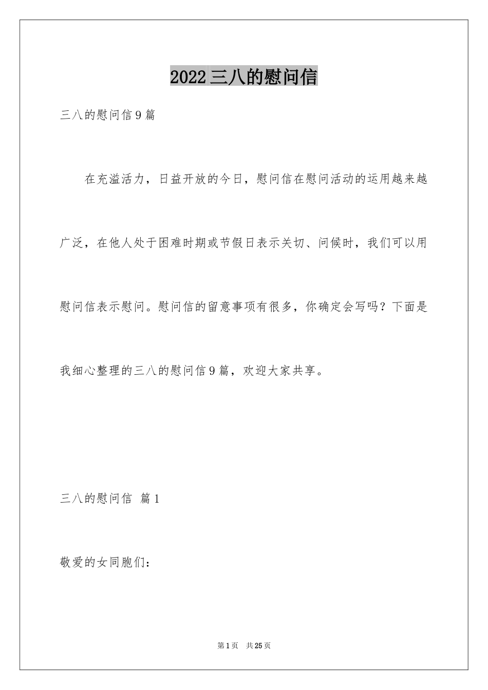 2024三八的慰问信_36_第1页