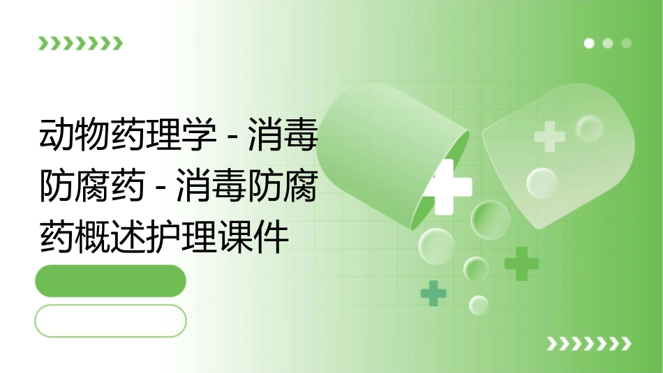 动物药理学 消毒防腐药消毒防腐药概述护理课件_第1页