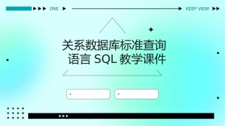 关系数据库标准查询语言SQL教学课件