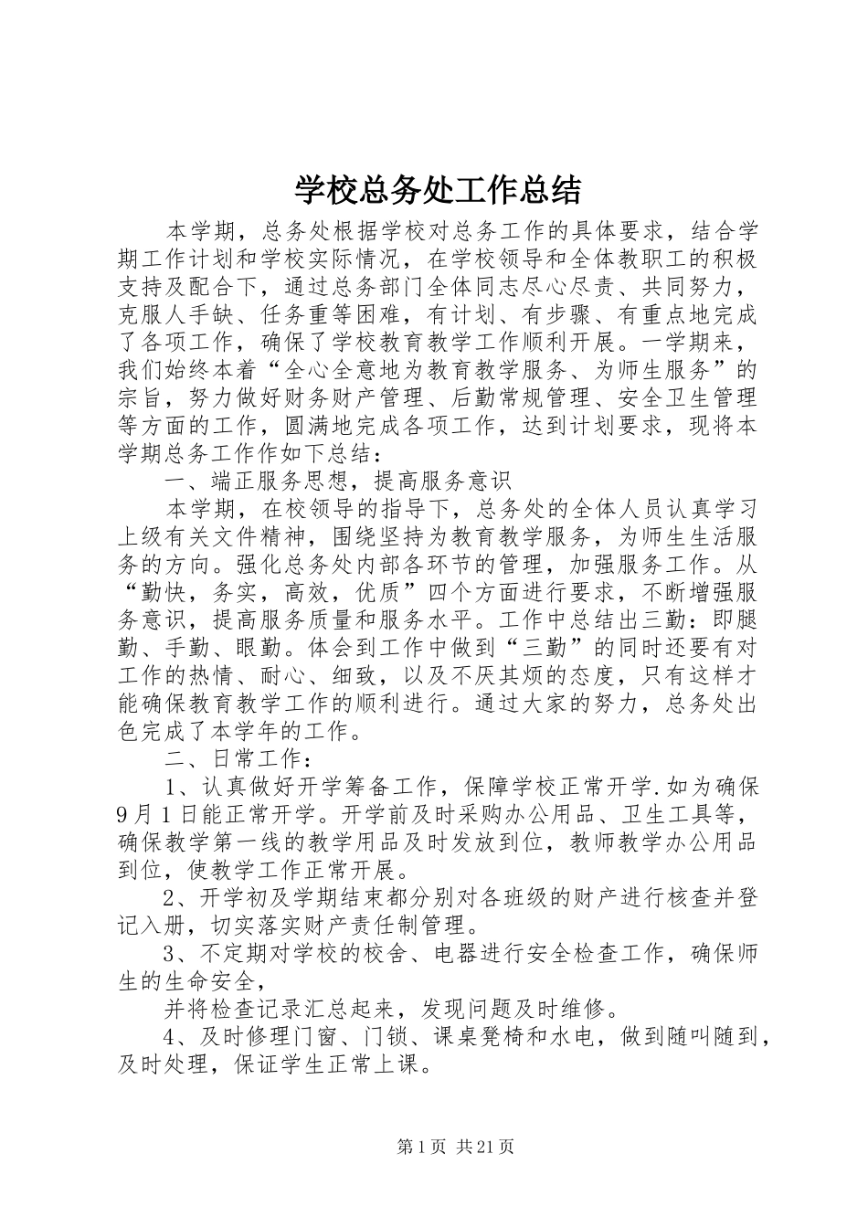 学校总务处工作总结 (22)_第1页
