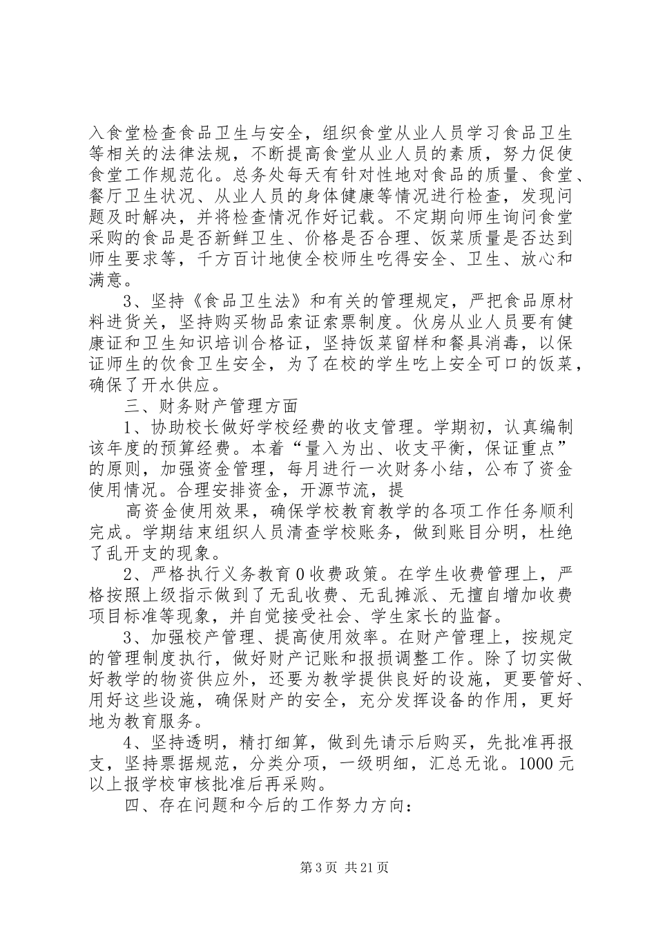 学校总务处工作总结 (22)_第3页