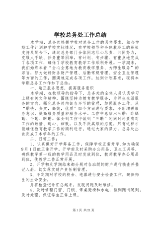 学校总务处工作总结 (22)