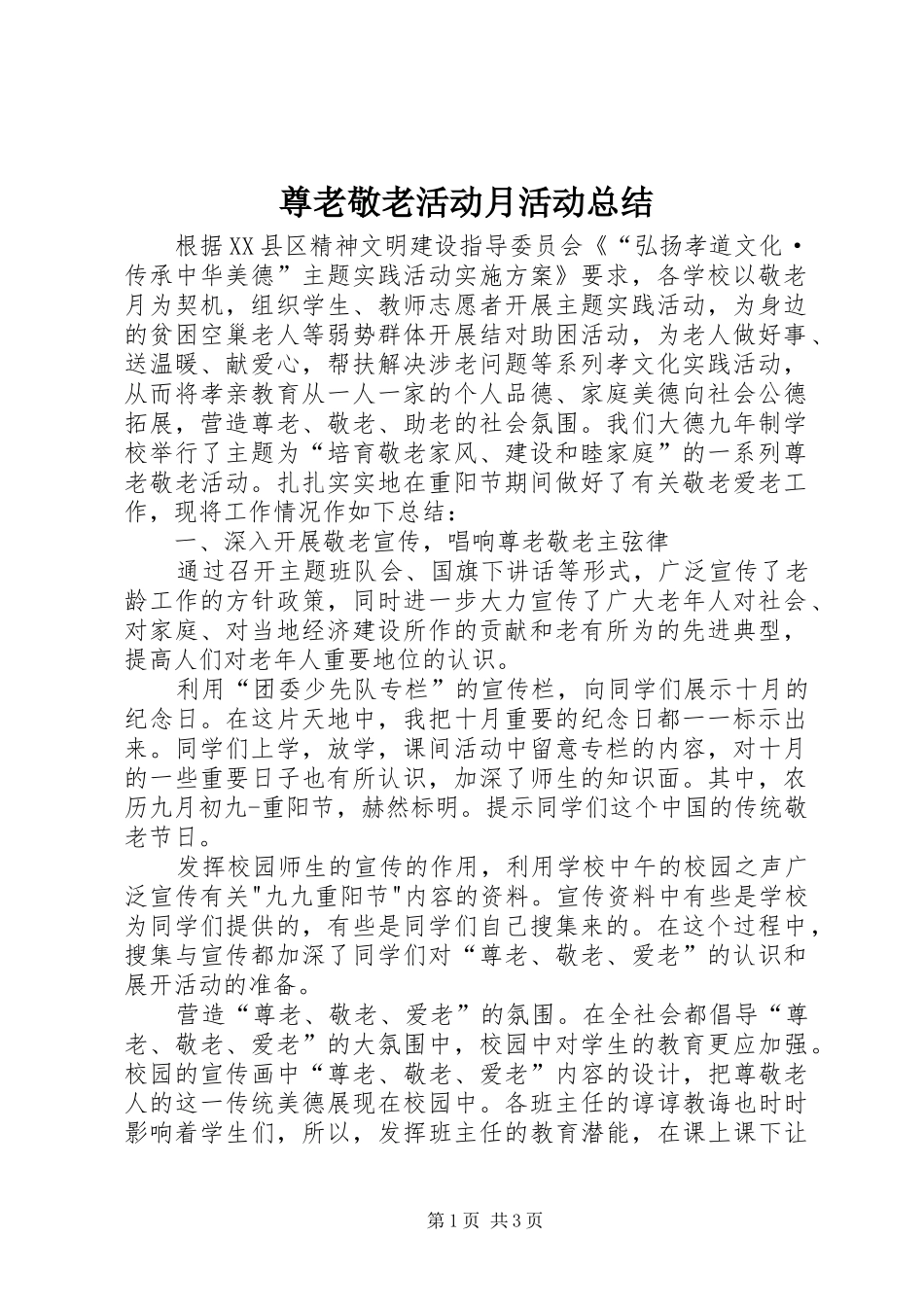 尊老敬老活动月活动总结 _第1页