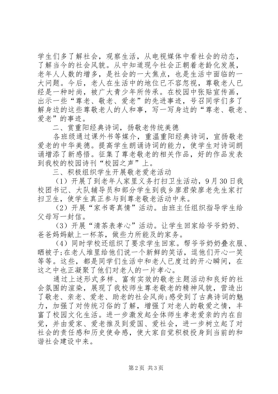 尊老敬老活动月活动总结 _第2页