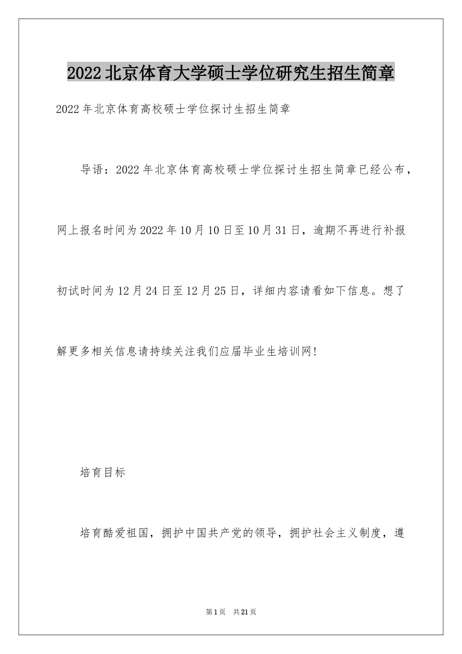 2024北京体育大学硕士学位研究生招生简章_第1页