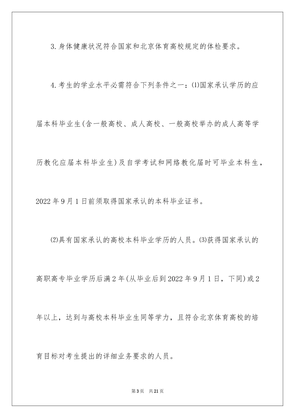 2024北京体育大学硕士学位研究生招生简章_第3页