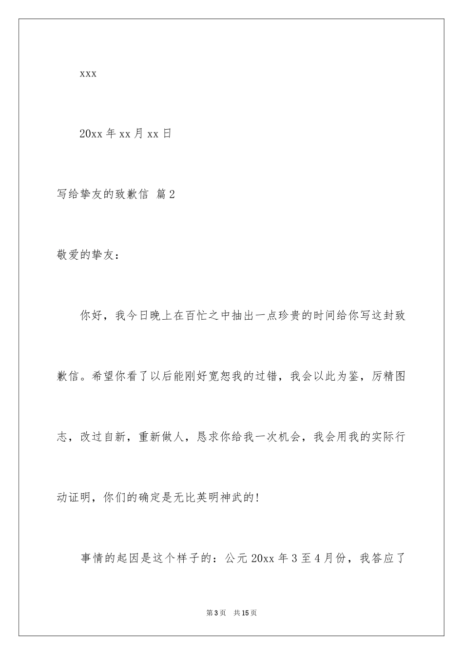 2024写给朋友的道歉信_20_第3页