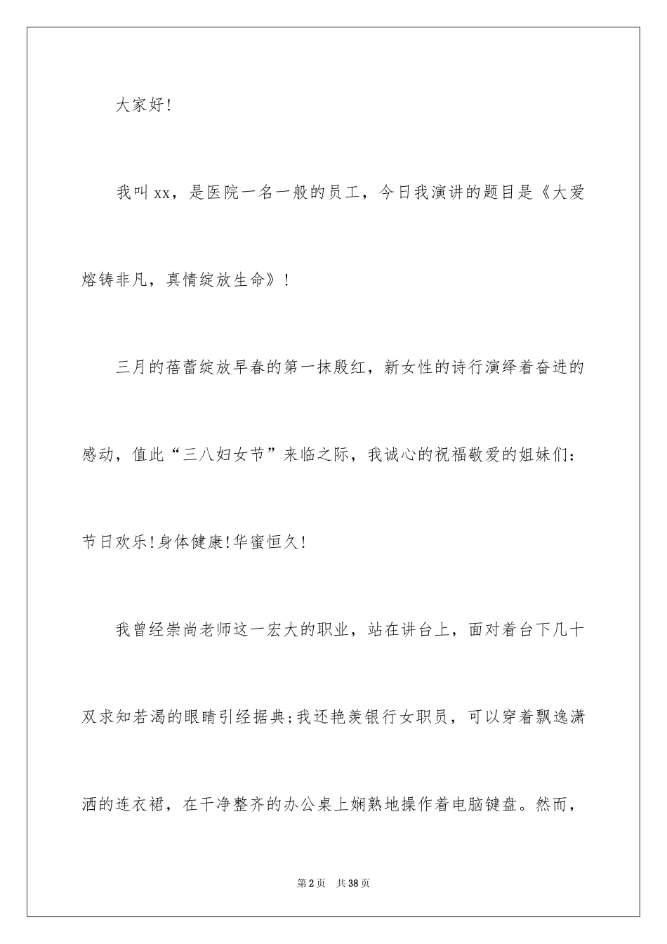 2024三八妇女节演讲稿_65_第2页