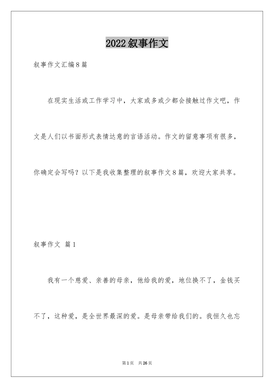 2024叙事作文_148_第1页