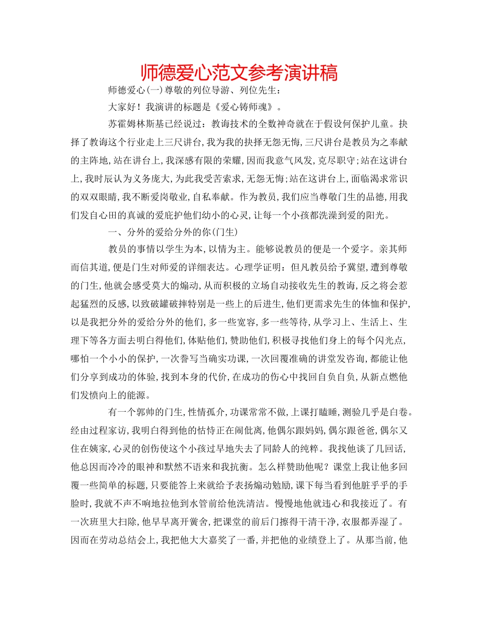 师德爱心范文参考演讲稿 _第1页