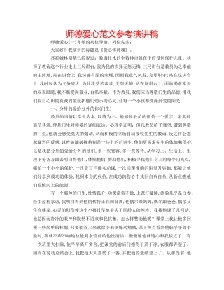 师德爱心范文参考演讲稿 