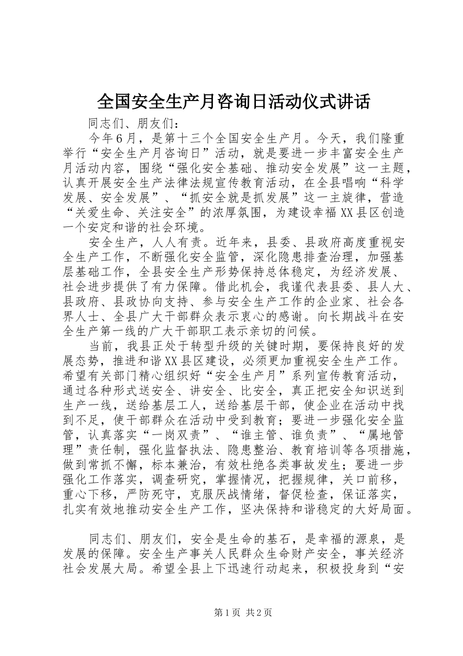 全国安全生产月咨询日活动仪式讲话发言_第1页