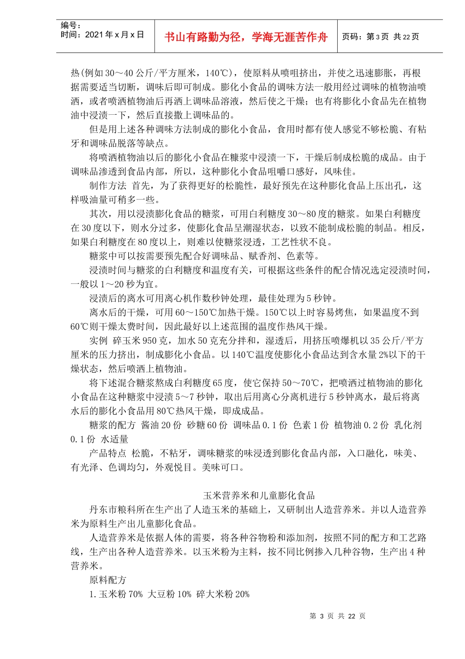 膨化食品生产工艺(1)_第3页