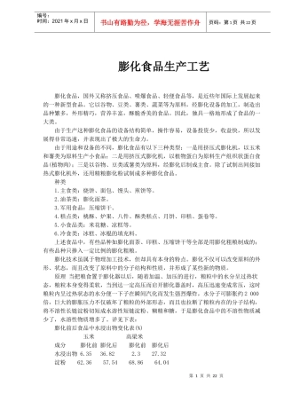 膨化食品生产工艺(1)