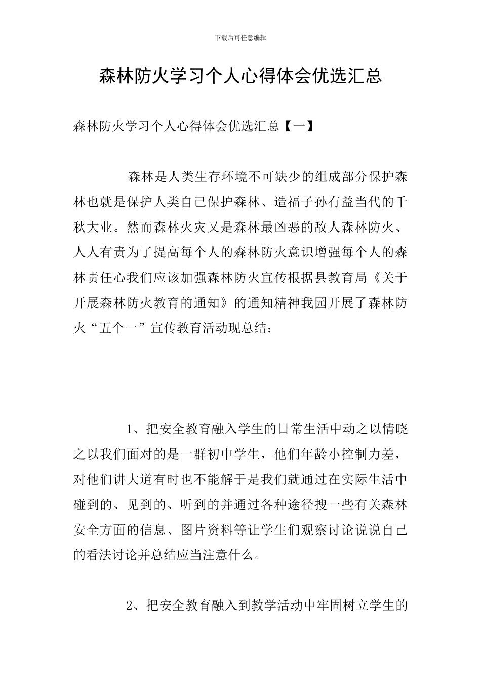 森林防火学习个人心得体会优选汇总_第1页
