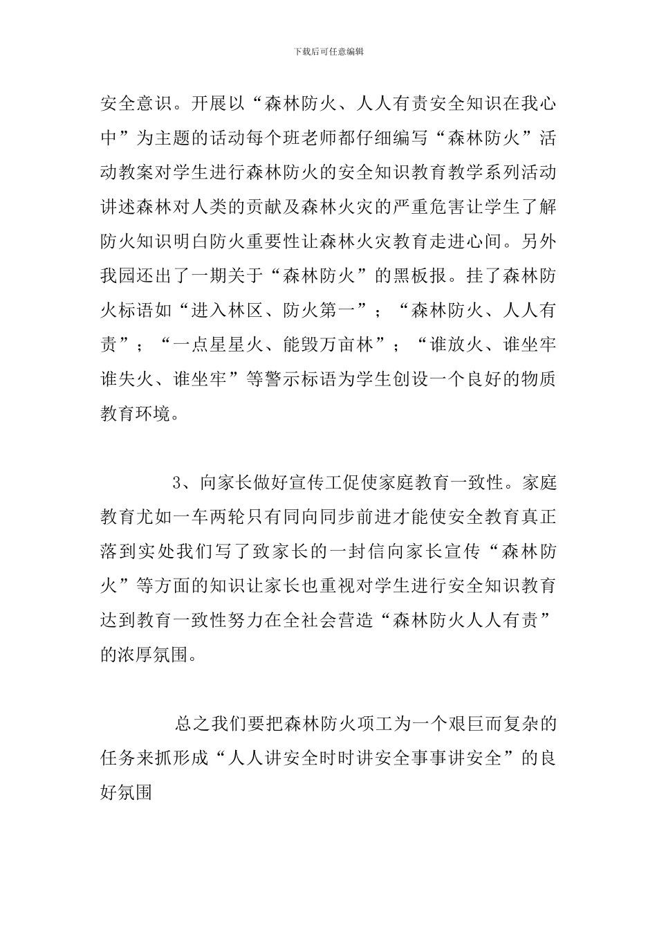 森林防火学习个人心得体会优选汇总_第2页