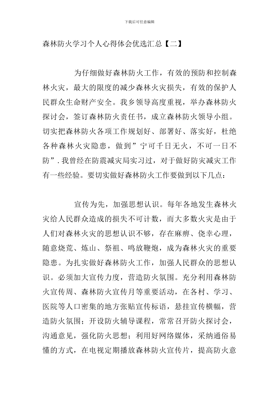 森林防火学习个人心得体会优选汇总_第3页