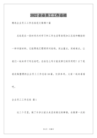 2024企业员工工作总结_10