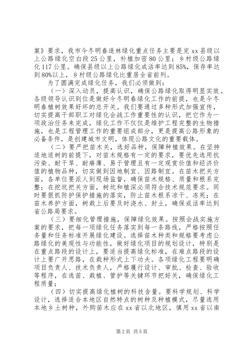 在全市公路造林绿化集中会战动员会上的讲话发言_第2页