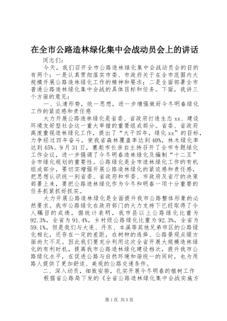 在全市公路造林绿化集中会战动员会上的讲话发言