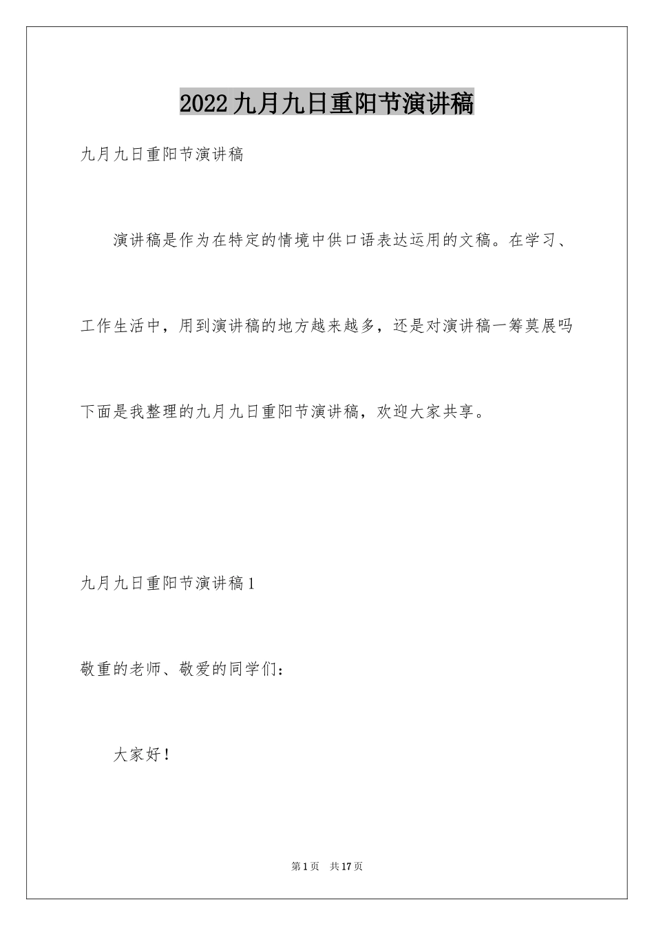 2024九月九日重阳节演讲稿_第1页