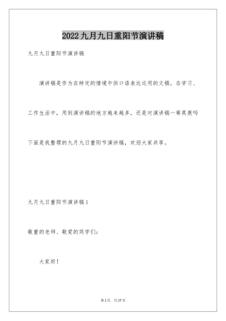 2024九月九日重阳节演讲稿
