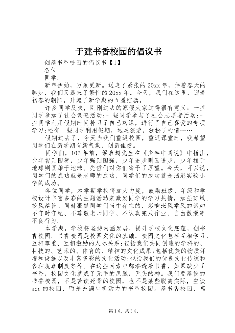 于建书香校园的倡议书_第1页