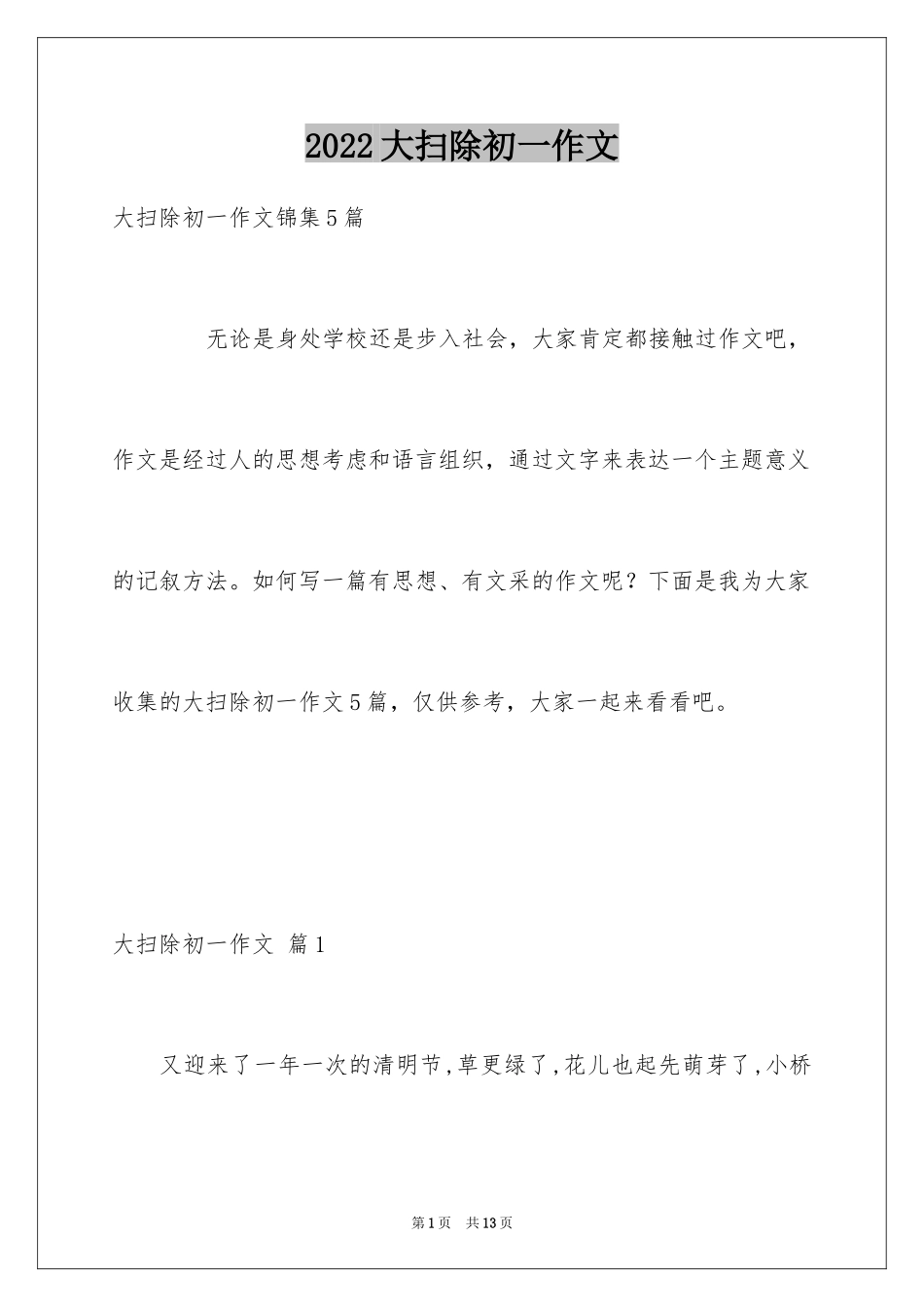 2024大扫除初一作文_第1页