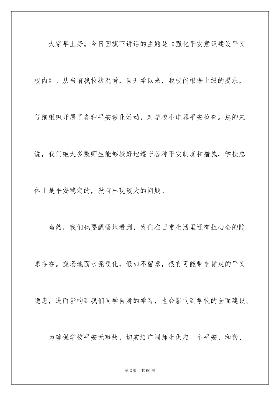 2024安全演讲稿_1579_第2页