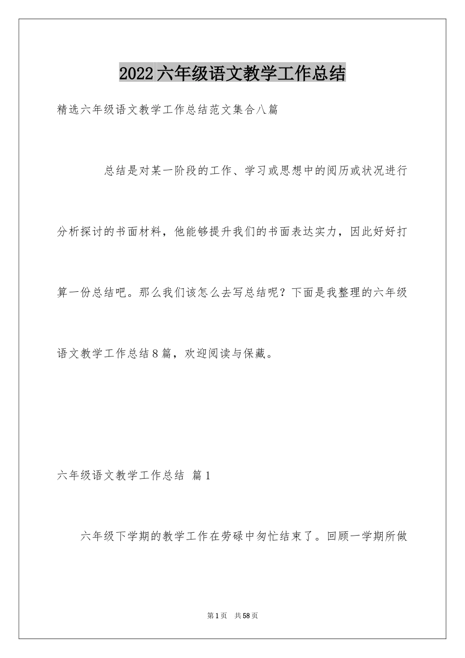 2024六年级语文教学工作总结_37_第1页