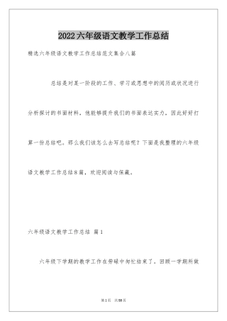 2024六年级语文教学工作总结_37