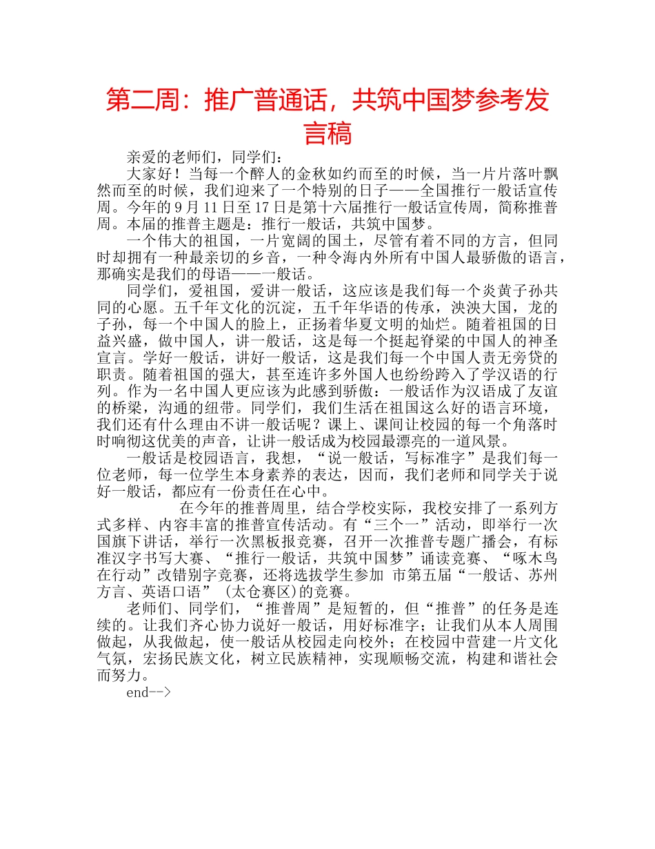 第二周推广普通话，共筑中国梦参考发言稿 _第1页