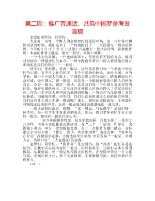 第二周推广普通话，共筑中国梦参考发言稿 