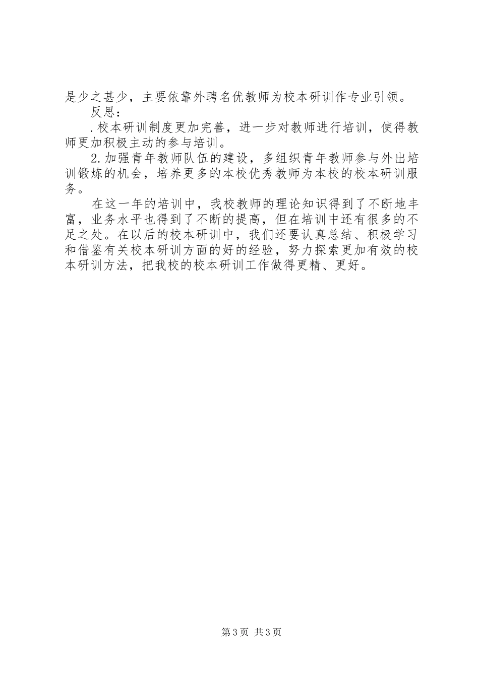 学校本研训工作总结 _第3页